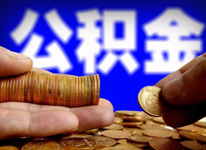 迁安市取公积金手续费2万5（公积金提取2500怎么操作）